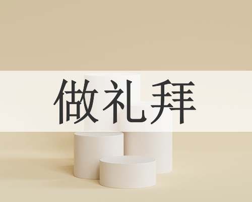 做礼拜