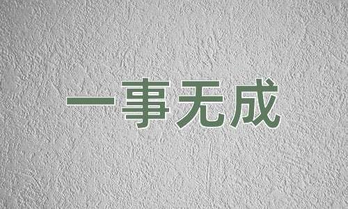 成语一事无成