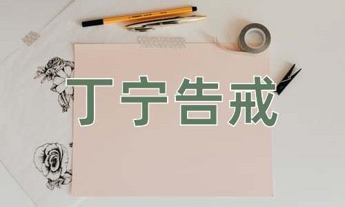 成语丁宁告戒