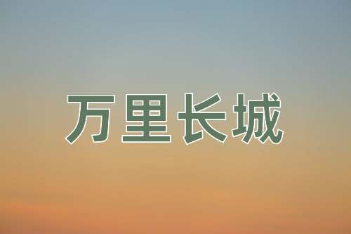 成语万里长城