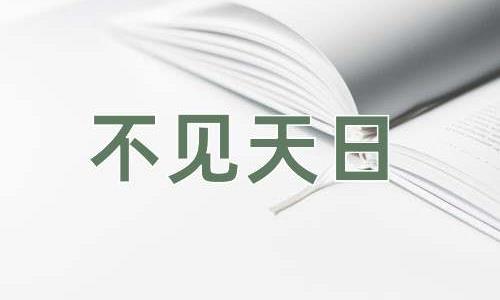 成语不见天日