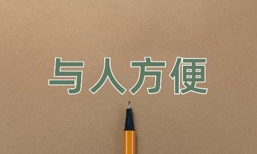 成语与人方便