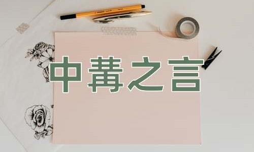 成语中冓之言