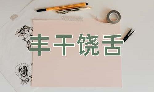 成语丰干饶舌