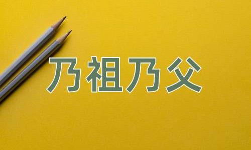 成语乃祖乃父