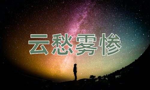 成语云愁雾惨