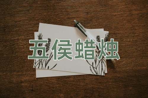 成语五侯蜡烛