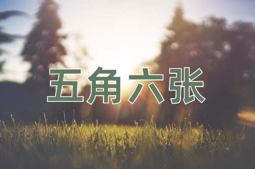 成语五角六张