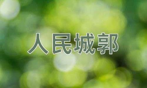 成语人民城郭