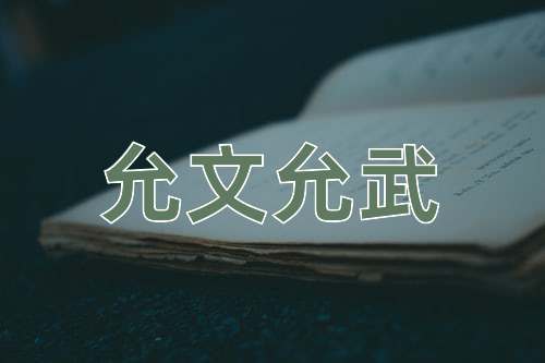 成语允文允武