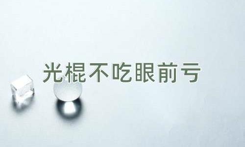 成语光棍不吃眼前亏