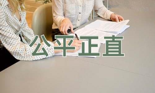 成语公平正直