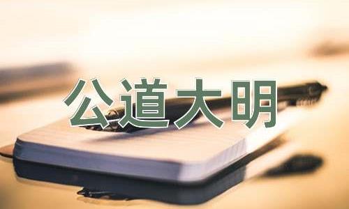 成语公道大明