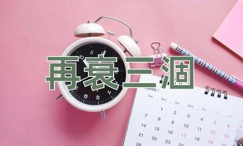 成语再衰三涸