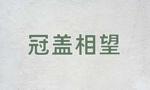 成语冠盖相望