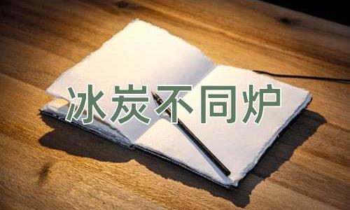 成语冰炭不同炉