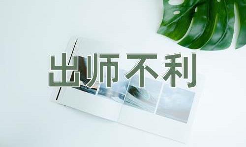 成语出师不利