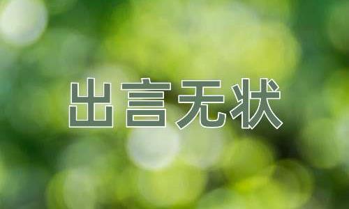 成语出言无状