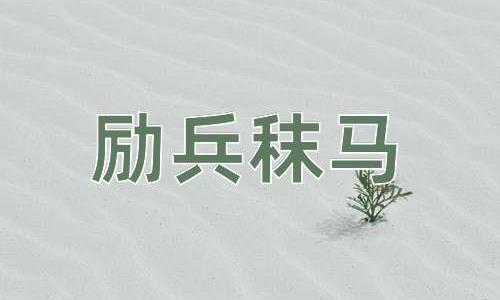 成语励兵秣马