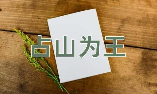 成语占山为王