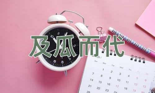 成语及瓜而代