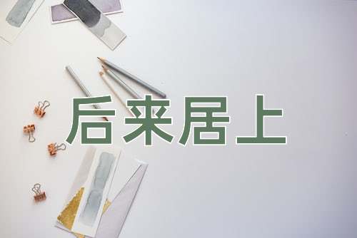 成语后来居上