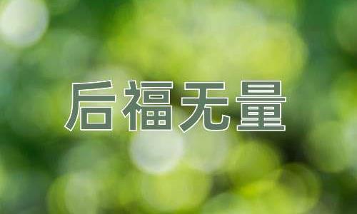 成语后福无量