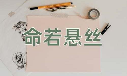 成语命若悬丝