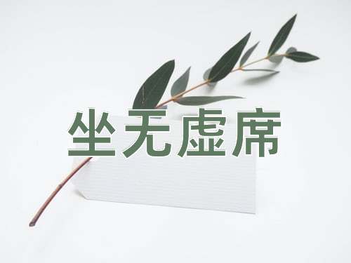 成语坐无虚席