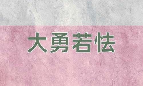 成语大勇若怯