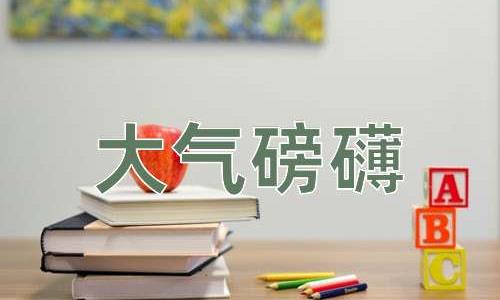 成语大气磅礴