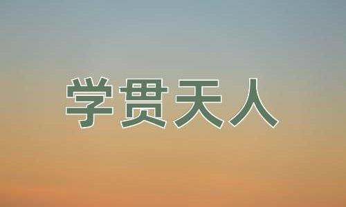 成语学贯天人