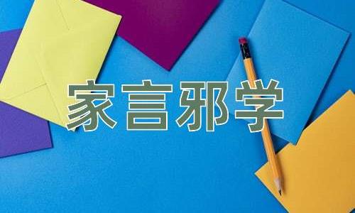 成语家言邪学