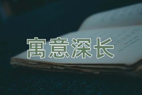 成语寓意深长