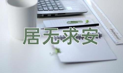 成语居无求安