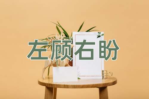 成语左顾右盼