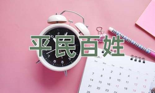 成语平民百姓