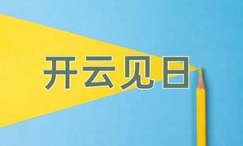 成语开云见日