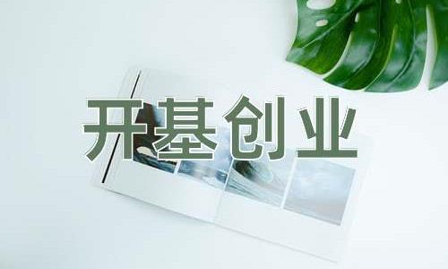 成语开基创业