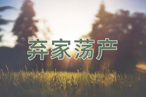 成语弃家荡产