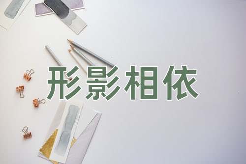 成语形影相依