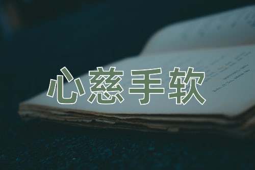 成语心慈手软