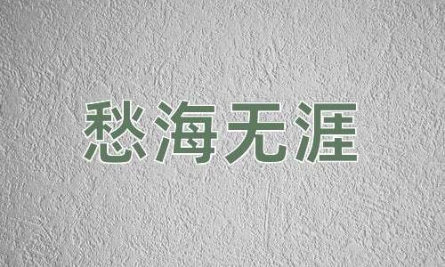 成语愁海无涯