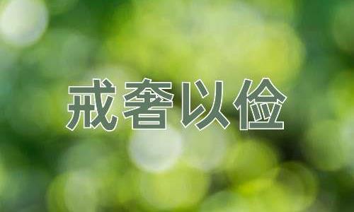 成语戒奢以俭