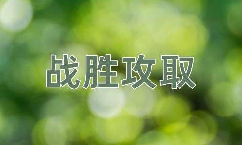 成语战胜攻取