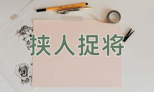 成语挟人捉将