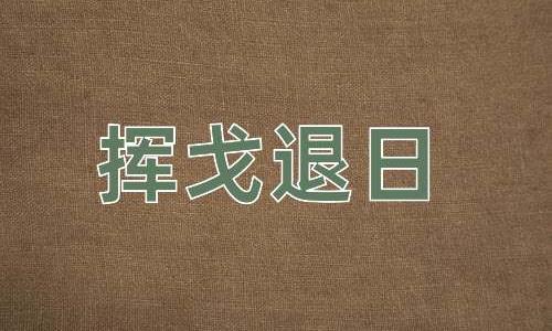 成语挥戈退日