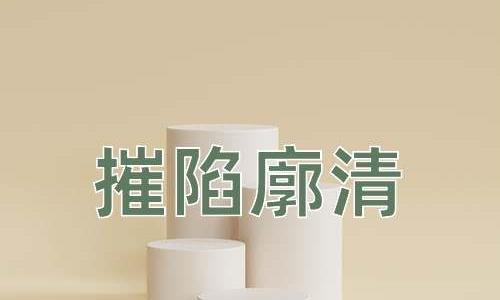 成语摧陷廓清