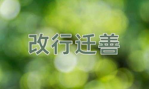 成语改行迁善