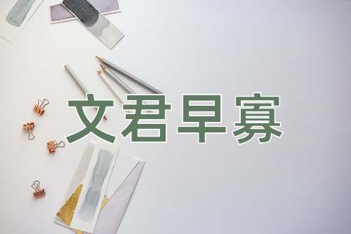 成语文君早寡